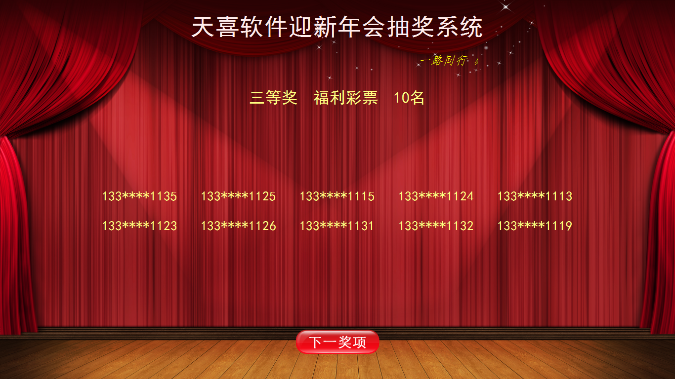 抽奖软件 - 手机号码隐藏部分