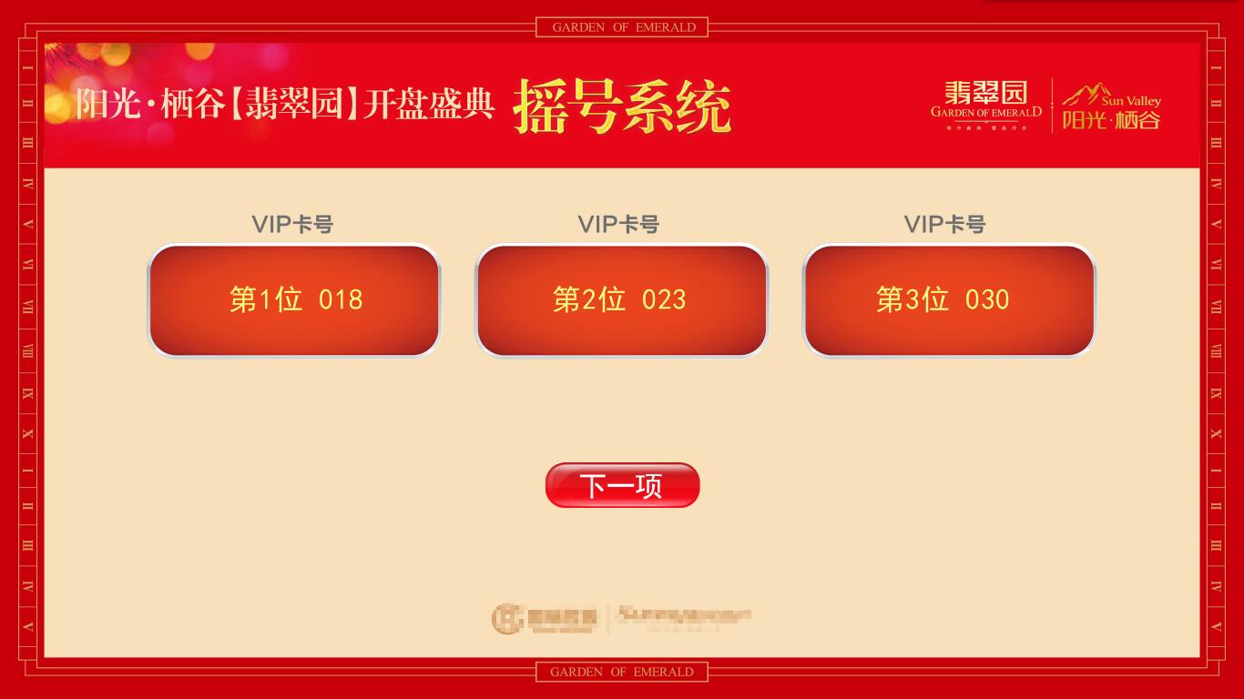 抽奖软件 - 房产摇号